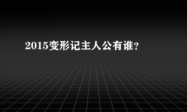 2015变形记主人公有谁？