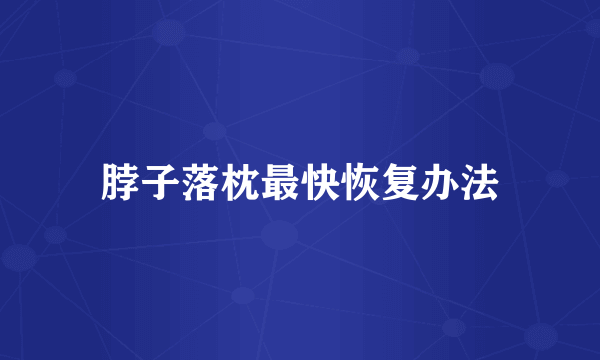 脖子落枕最快恢复办法