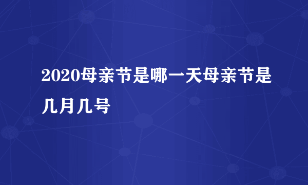 2020母亲节是哪一天母亲节是几月几号