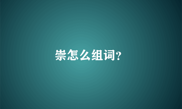 崇怎么组词？