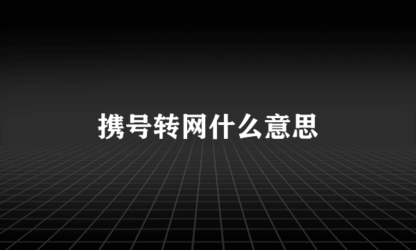 携号转网什么意思