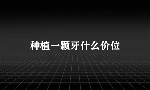 种植一颗牙什么价位
