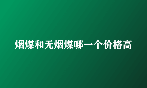烟煤和无烟煤哪一个价格高
