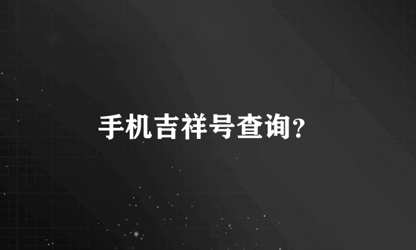 手机吉祥号查询？