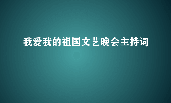 我爱我的祖国文艺晚会主持词