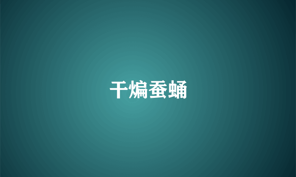 干煸蚕蛹