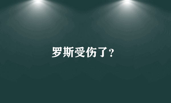 罗斯受伤了？