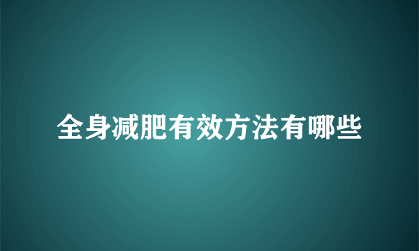全身减肥有效方法有哪些