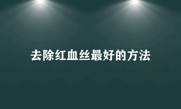 去除红血丝最好的方法