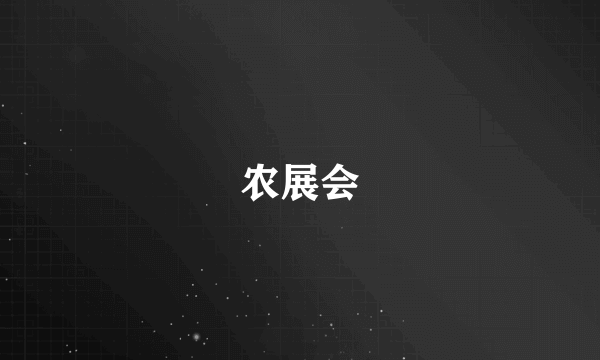 农展会