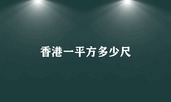 香港一平方多少尺