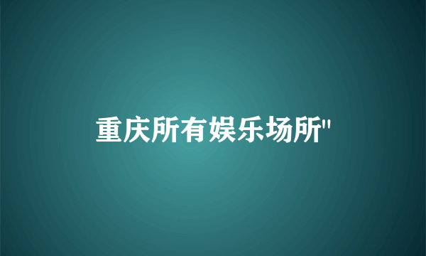 重庆所有娱乐场所