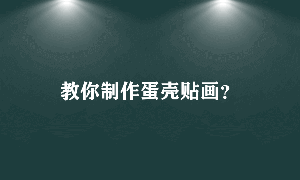 教你制作蛋壳贴画？