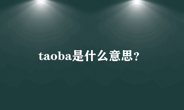 taoba是什么意思？