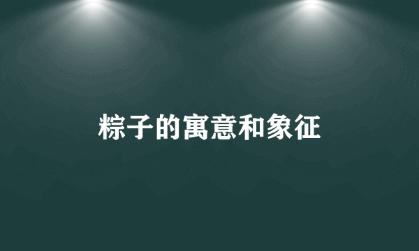 粽子的寓意和象征