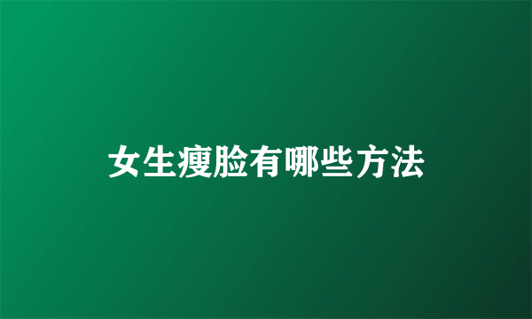 女生瘦脸有哪些方法