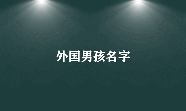 外国男孩名字