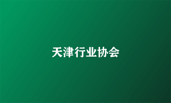 天津行业协会