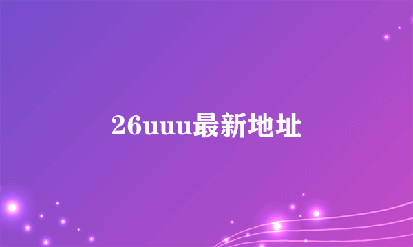 26uuu最新地址