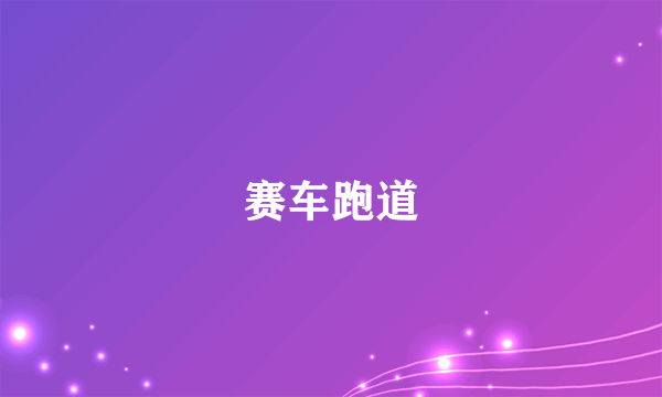 赛车跑道