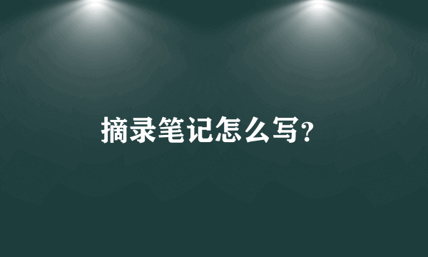 摘录笔记怎么写？