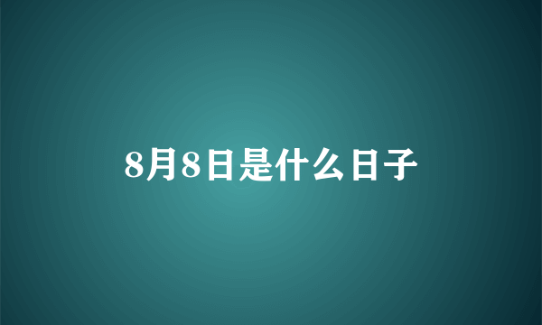 8月8日是什么日子