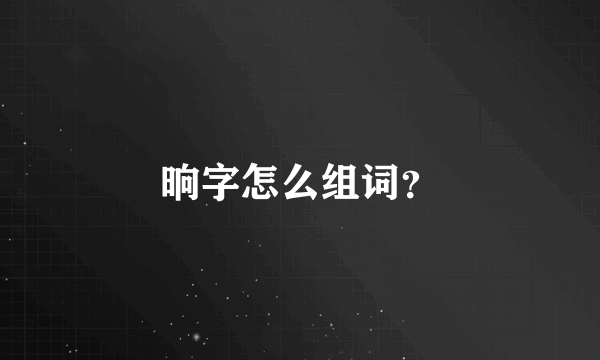 晌字怎么组词？