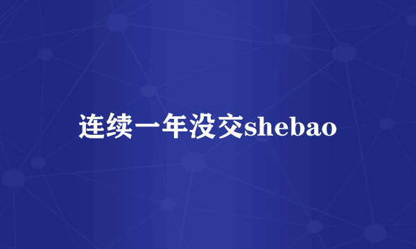 连续一年没交shebao