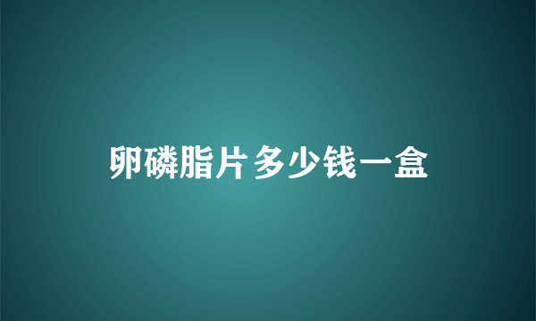 卵磷脂片多少钱一盒