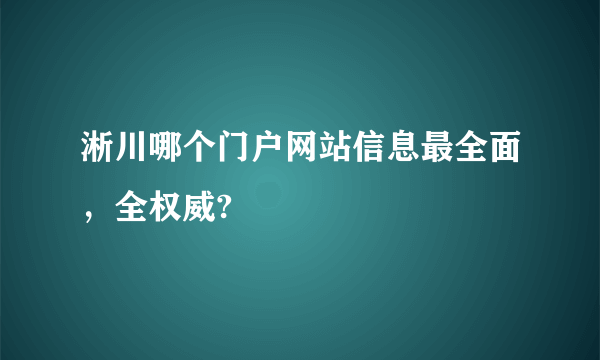 淅川哪个门户网站信息最全面，全权威?