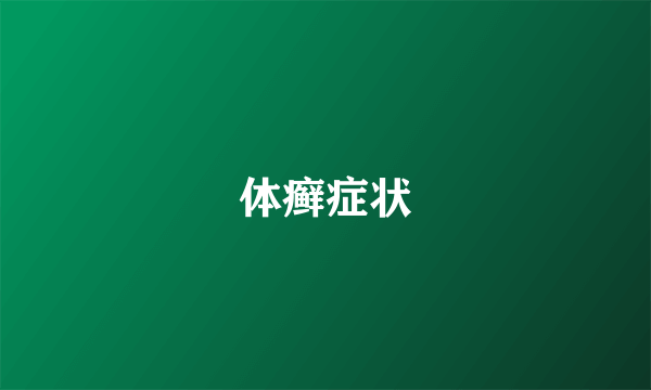 体癣症状