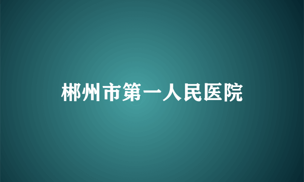 郴州市第一人民医院