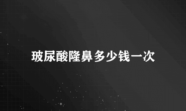 玻尿酸隆鼻多少钱一次