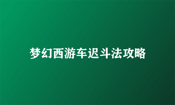 梦幻西游车迟斗法攻略