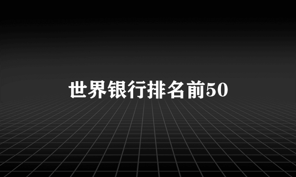 世界银行排名前50