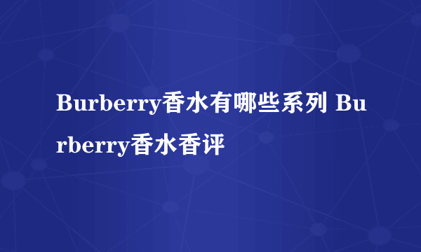 Burberry香水有哪些系列 Burberry香水香评