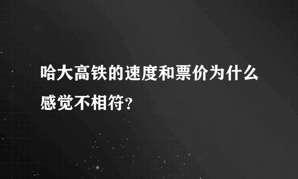哈大高铁的速度和票价为什么感觉不相符？