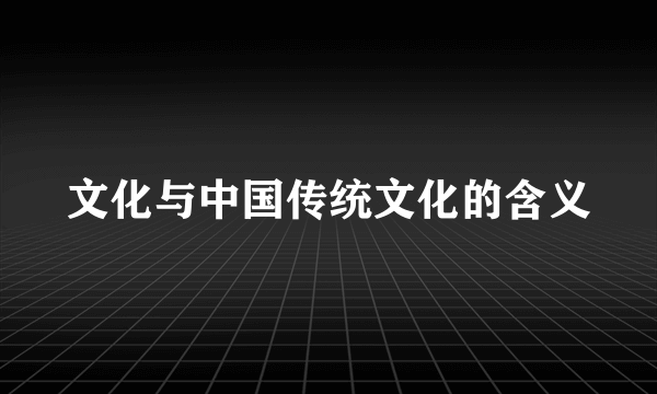 文化与中国传统文化的含义