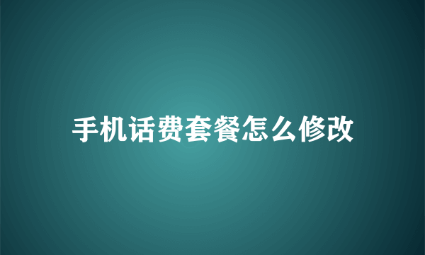 手机话费套餐怎么修改