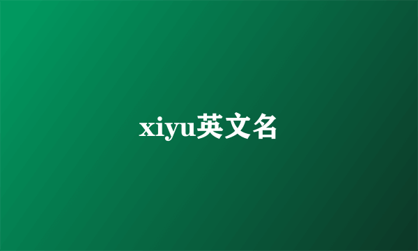 xiyu英文名