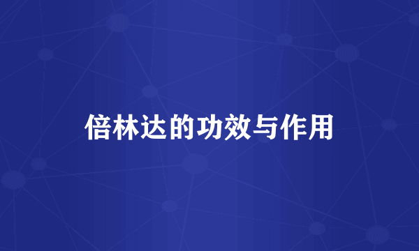 倍林达的功效与作用