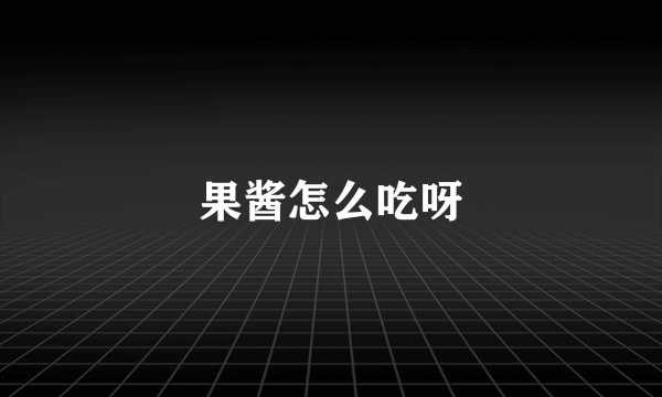 果酱怎么吃呀