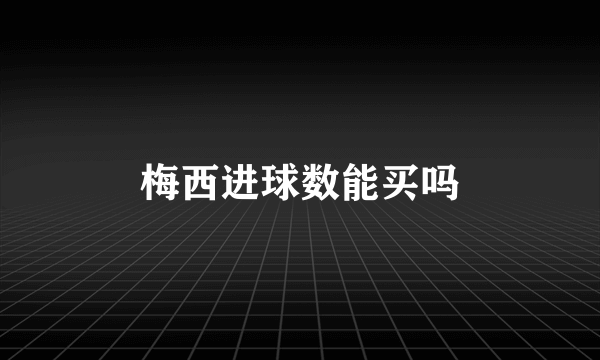梅西进球数能买吗