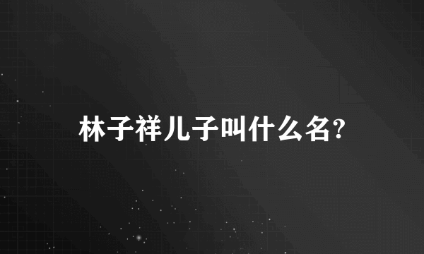 林子祥儿子叫什么名?