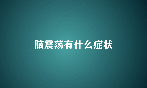 脑震荡有什么症状