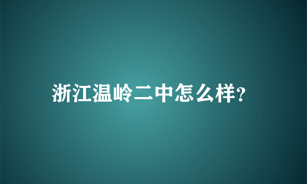 浙江温岭二中怎么样？