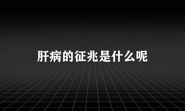 肝病的征兆是什么呢