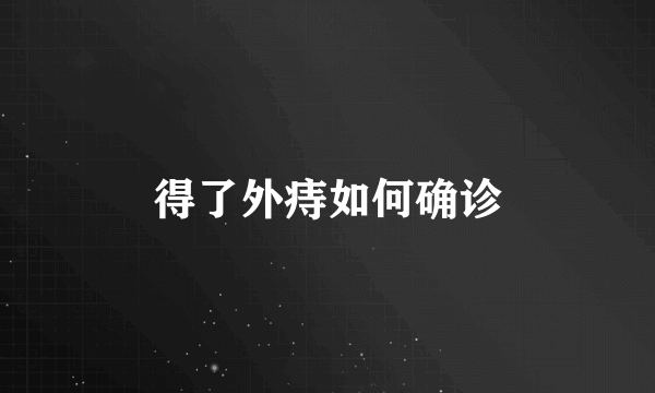 得了外痔如何确诊