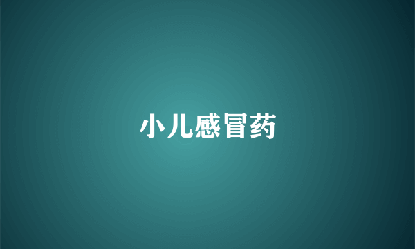小儿感冒药