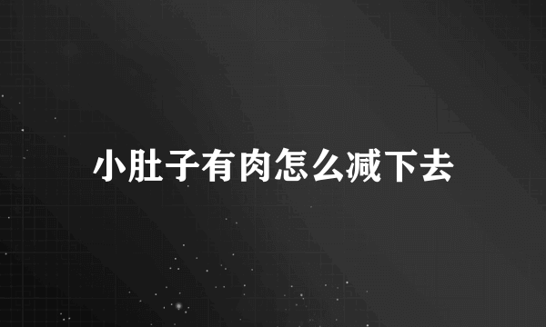 小肚子有肉怎么减下去